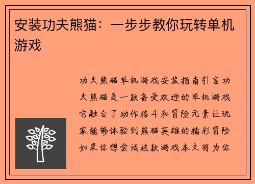 安装功夫熊猫：一步步教你玩转单机游戏