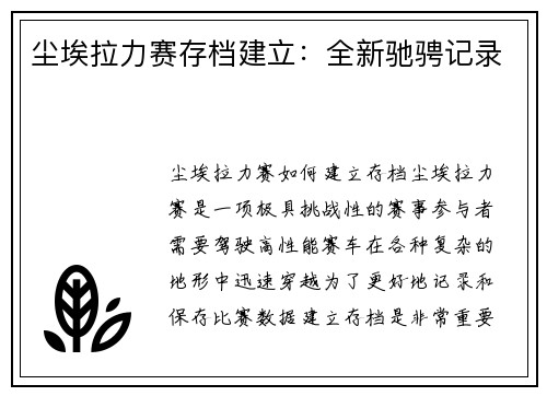 尘埃拉力赛存档建立：全新驰骋记录