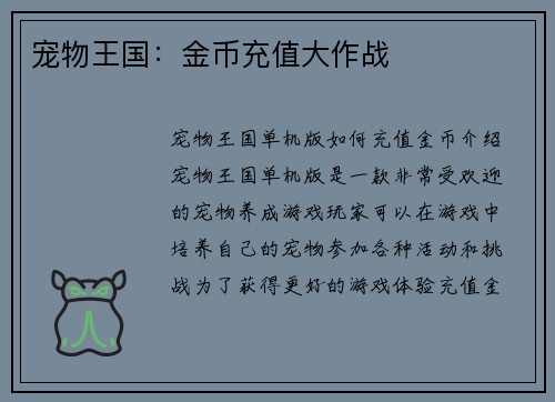 宠物王国：金币充值大作战