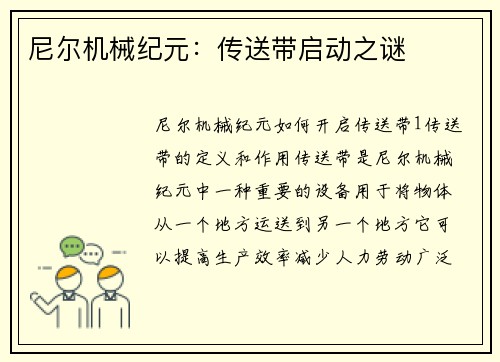 尼尔机械纪元：传送带启动之谜