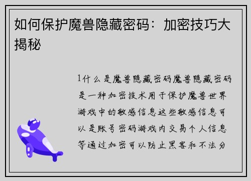 如何保护魔兽隐藏密码：加密技巧大揭秘