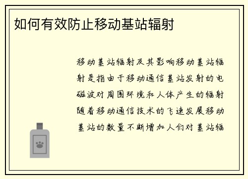 如何有效防止移动基站辐射
