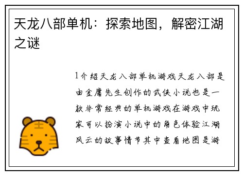 天龙八部单机：探索地图，解密江湖之谜