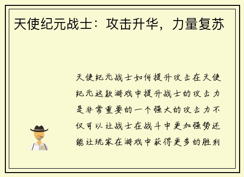 天使纪元战士：攻击升华，力量复苏