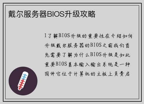 戴尔服务器BIOS升级攻略