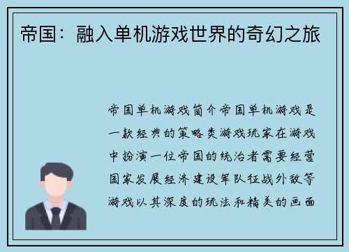 帝国：融入单机游戏世界的奇幻之旅