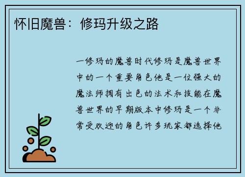 怀旧魔兽：修玛升级之路