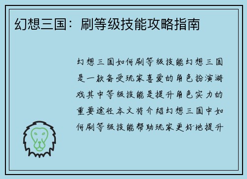 幻想三国：刷等级技能攻略指南