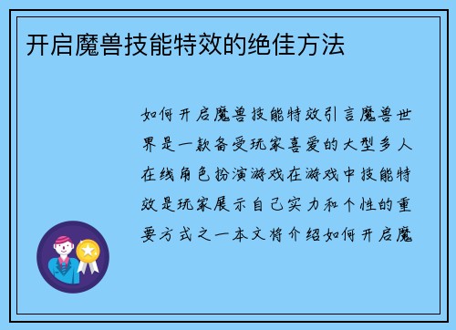 开启魔兽技能特效的绝佳方法