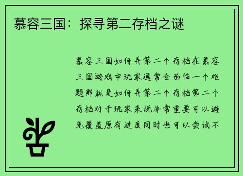 慕容三国：探寻第二存档之谜