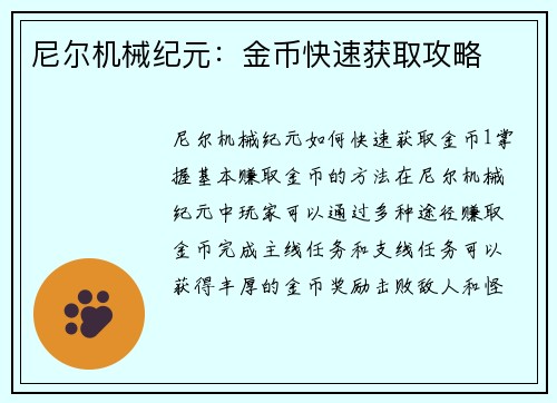 尼尔机械纪元：金币快速获取攻略