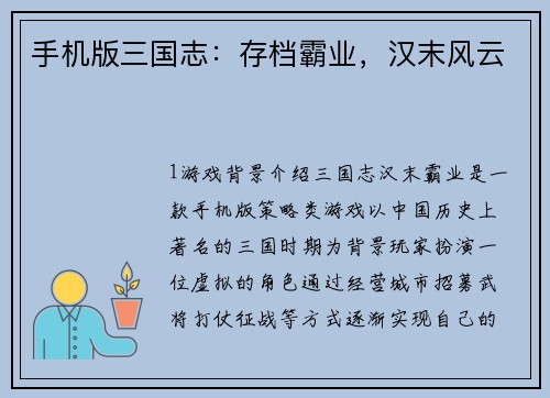 手机版三国志：存档霸业，汉末风云