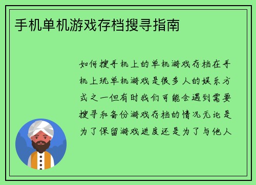 手机单机游戏存档搜寻指南