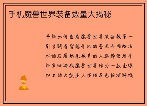 手机魔兽世界装备数量大揭秘