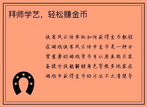 拜师学艺，轻松赚金币