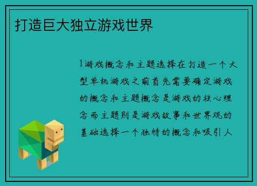 打造巨大独立游戏世界