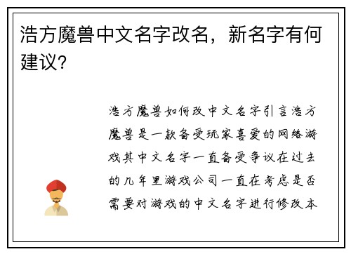 浩方魔兽中文名字改名，新名字有何建议？