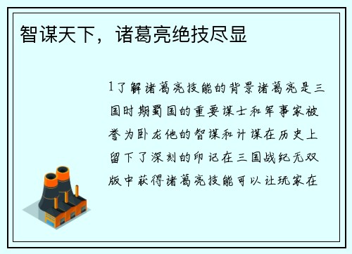 智谋天下，诸葛亮绝技尽显
