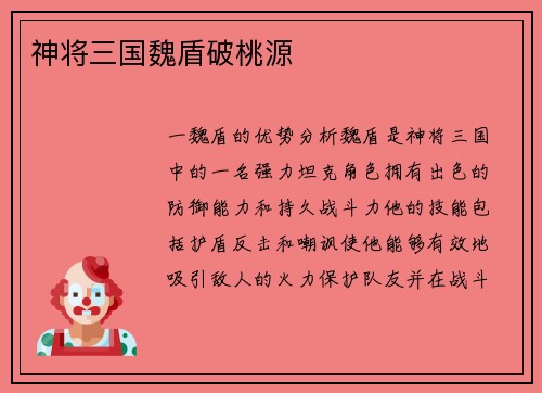 神将三国魏盾破桃源