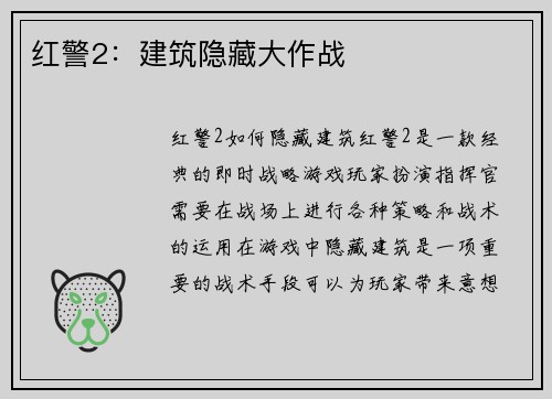 红警2：建筑隐藏大作战