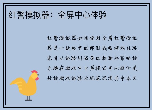 红警模拟器：全屏中心体验