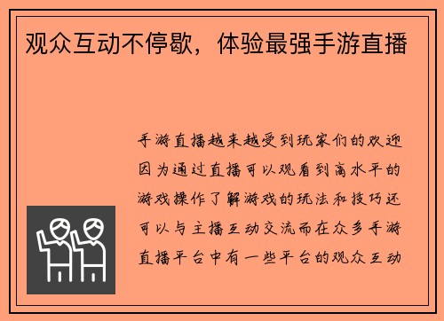 观众互动不停歇，体验最强手游直播