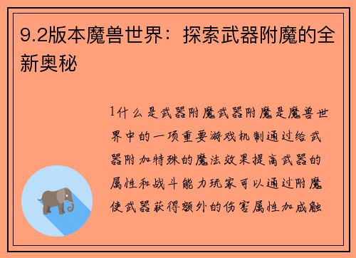 9.2版本魔兽世界：探索武器附魔的全新奥秘