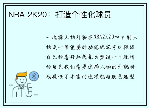 NBA 2K20：打造个性化球员
