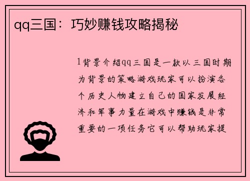 qq三国：巧妙赚钱攻略揭秘