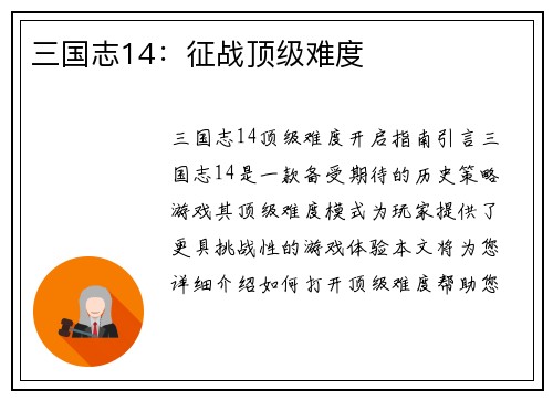 三国志14：征战顶级难度