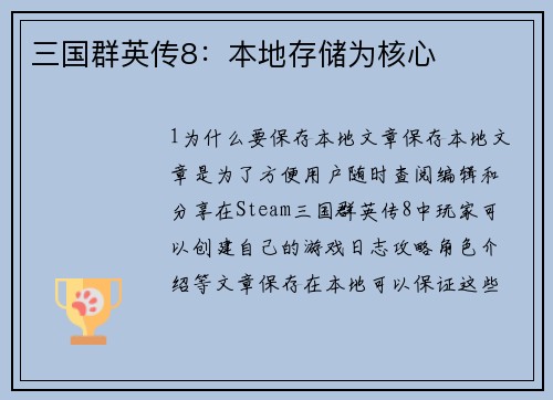 三国群英传8：本地存储为核心