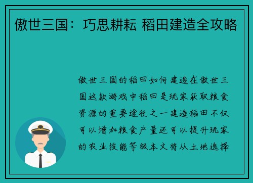 傲世三国：巧思耕耘 稻田建造全攻略