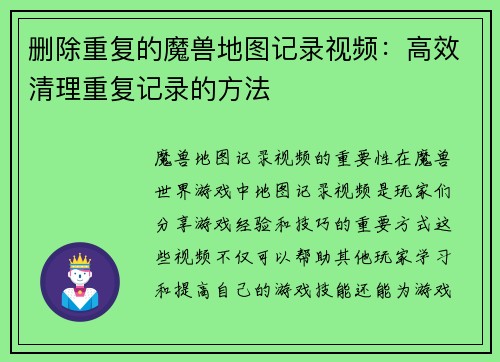 删除重复的魔兽地图记录视频：高效清理重复记录的方法