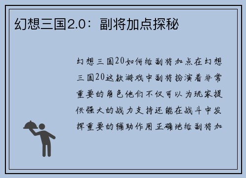 幻想三国2.0：副将加点探秘