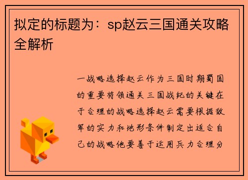 拟定的标题为：sp赵云三国通关攻略全解析