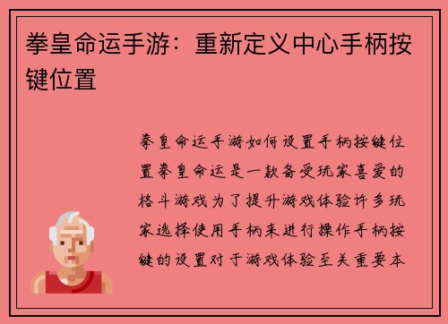 拳皇命运手游：重新定义中心手柄按键位置