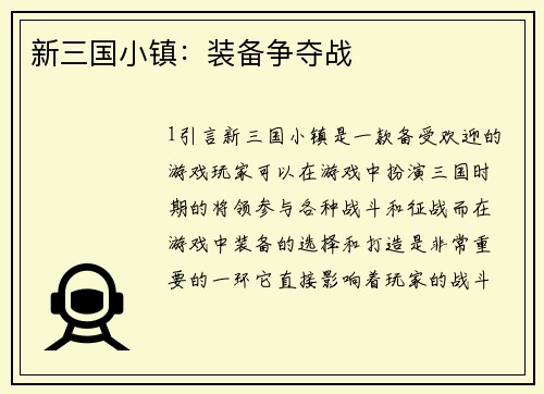 新三国小镇：装备争夺战