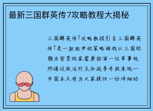 最新三国群英传7攻略教程大揭秘