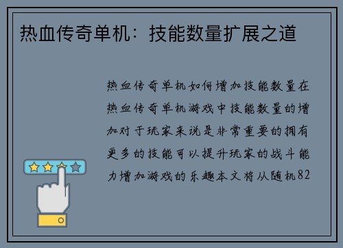 热血传奇单机：技能数量扩展之道