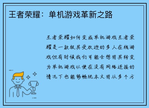 王者荣耀：单机游戏革新之路