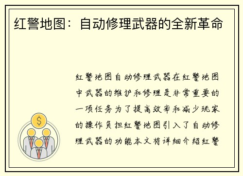 红警地图：自动修理武器的全新革命