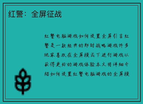 红警：全屏征战