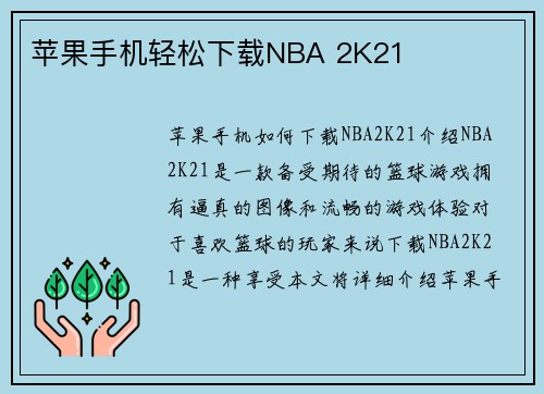 苹果手机轻松下载NBA 2K21