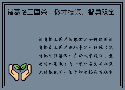 诸葛恪三国杀：傲才技谋，智勇双全
