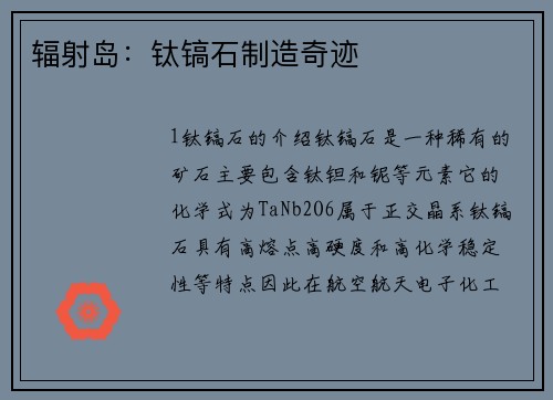 辐射岛：钛镐石制造奇迹