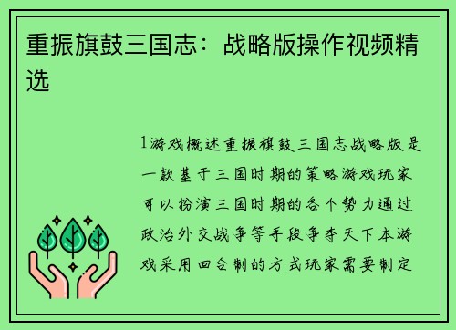 重振旗鼓三国志：战略版操作视频精选