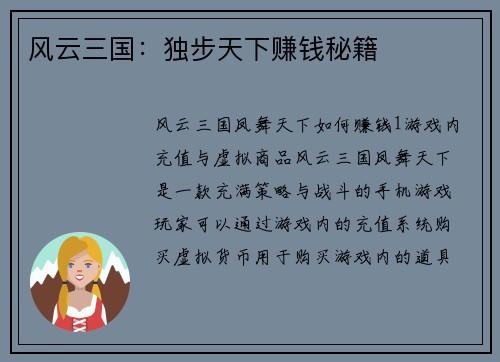 风云三国：独步天下赚钱秘籍