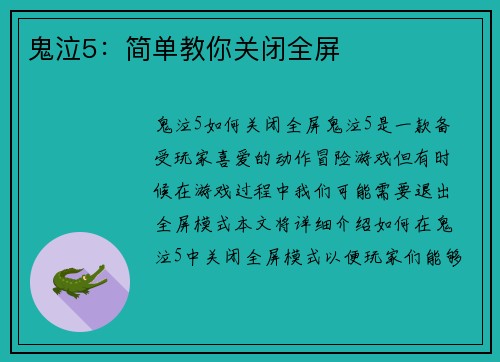 鬼泣5：简单教你关闭全屏