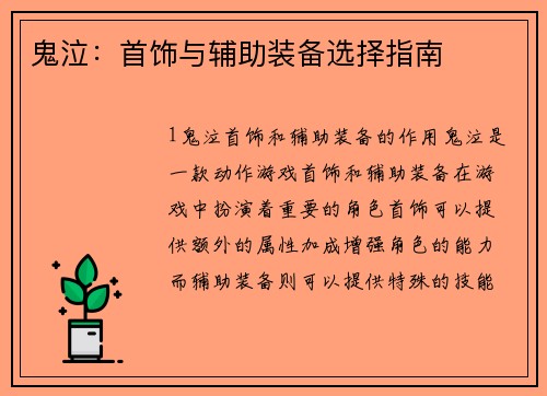 鬼泣：首饰与辅助装备选择指南