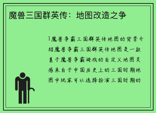魔兽三国群英传：地图改造之争